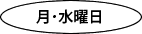 楕円: 月・水曜日