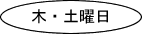 楕円: 土曜日