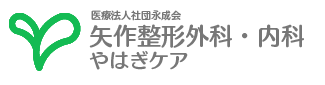 医療法人社団永成会 矢作整形外科・内科やはぎケア