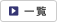 一覧
