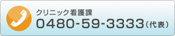 クリニック看護課 0480-59-3333(代表)