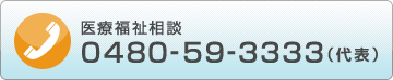 医療福祉相談　0480-59-3333（代表）