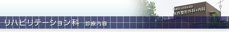 リハビリテーション科 診療内容